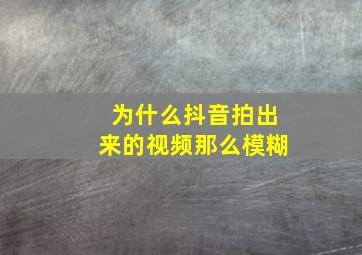 为什么抖音拍出来的视频那么模糊