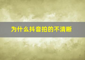 为什么抖音拍的不清晰