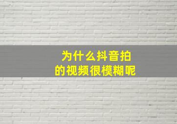 为什么抖音拍的视频很模糊呢