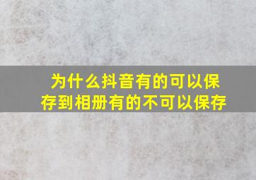 为什么抖音有的可以保存到相册有的不可以保存