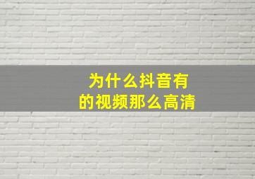 为什么抖音有的视频那么高清