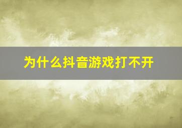 为什么抖音游戏打不开