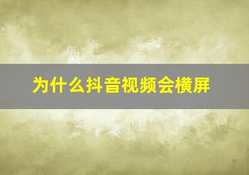 为什么抖音视频会横屏