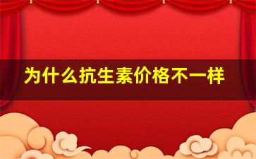 为什么抗生素价格不一样