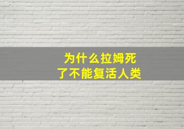 为什么拉姆死了不能复活人类