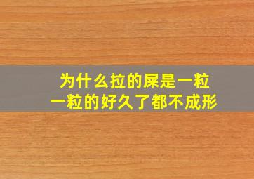 为什么拉的屎是一粒一粒的好久了都不成形