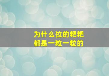 为什么拉的粑粑都是一粒一粒的