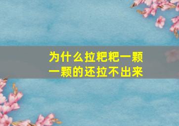 为什么拉粑粑一颗一颗的还拉不出来