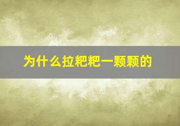 为什么拉粑粑一颗颗的