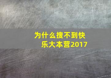 为什么搜不到快乐大本营2017