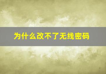 为什么改不了无线密码