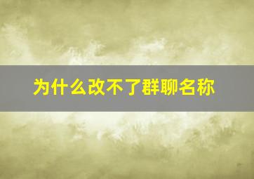 为什么改不了群聊名称