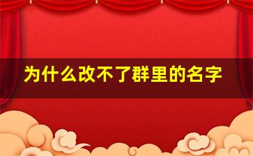 为什么改不了群里的名字