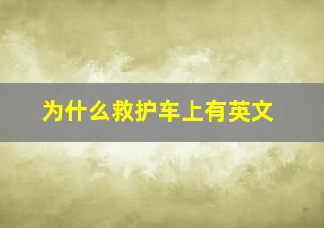 为什么救护车上有英文