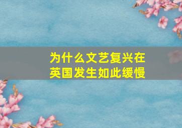 为什么文艺复兴在英国发生如此缓慢