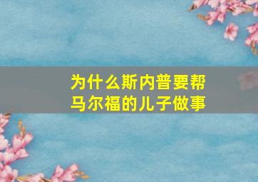 为什么斯内普要帮马尔福的儿子做事