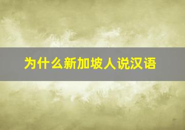 为什么新加坡人说汉语