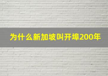 为什么新加坡叫开埠200年