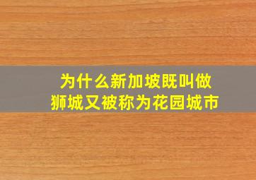 为什么新加坡既叫做狮城又被称为花园城市