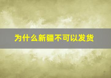 为什么新疆不可以发货