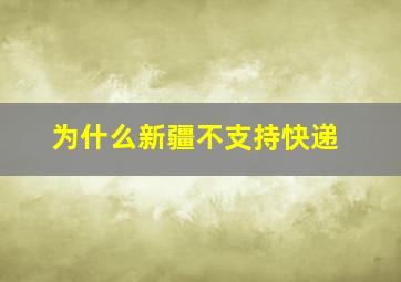 为什么新疆不支持快递