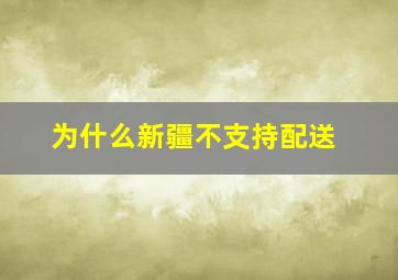 为什么新疆不支持配送