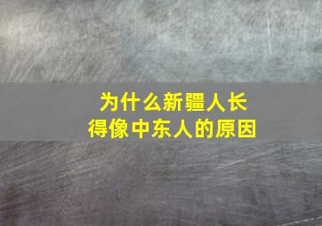 为什么新疆人长得像中东人的原因