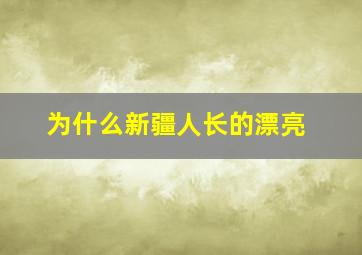 为什么新疆人长的漂亮