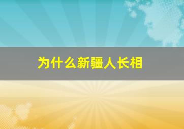 为什么新疆人长相