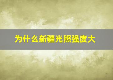 为什么新疆光照强度大