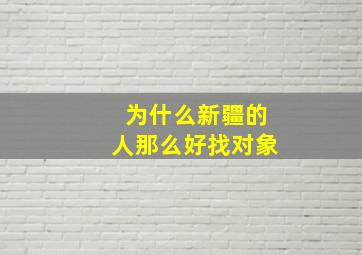 为什么新疆的人那么好找对象