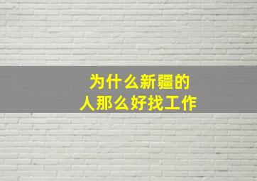 为什么新疆的人那么好找工作