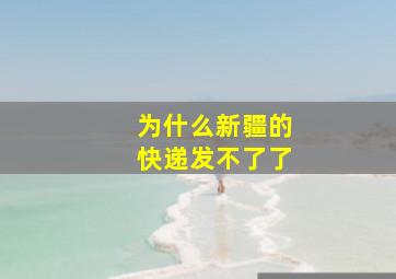 为什么新疆的快递发不了了