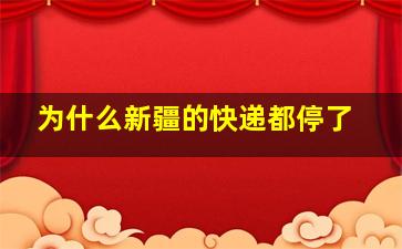 为什么新疆的快递都停了