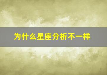 为什么星座分析不一样