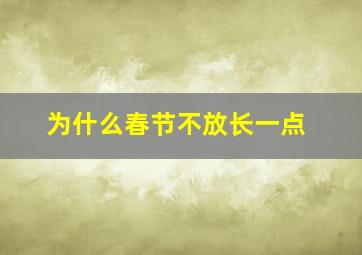 为什么春节不放长一点