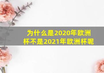 为什么是2020年欧洲杯不是2021年欧洲杯呢