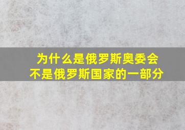 为什么是俄罗斯奥委会不是俄罗斯国家的一部分