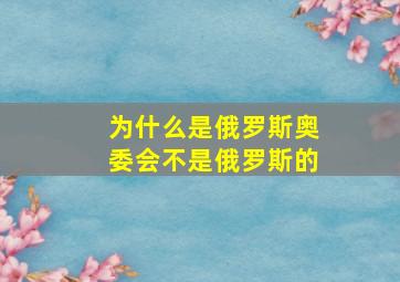 为什么是俄罗斯奥委会不是俄罗斯的