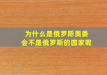 为什么是俄罗斯奥委会不是俄罗斯的国家呢