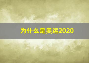 为什么是奥运2020