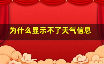 为什么显示不了天气信息