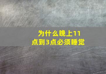 为什么晚上11点到3点必须睡觉