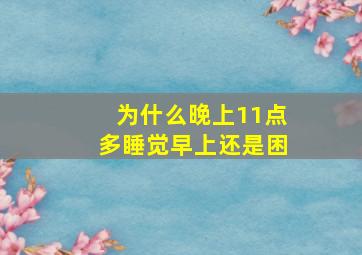 为什么晚上11点多睡觉早上还是困