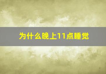 为什么晚上11点睡觉