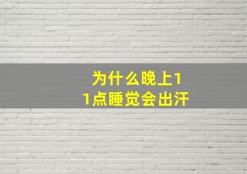 为什么晚上11点睡觉会出汗