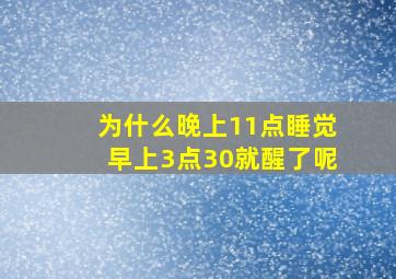 为什么晚上11点睡觉早上3点30就醒了呢