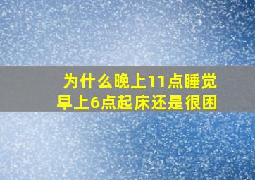 为什么晚上11点睡觉早上6点起床还是很困