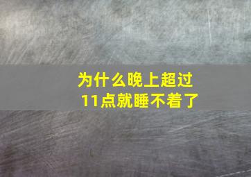 为什么晚上超过11点就睡不着了