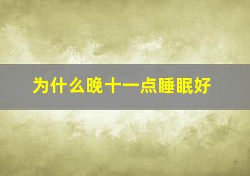 为什么晚十一点睡眠好